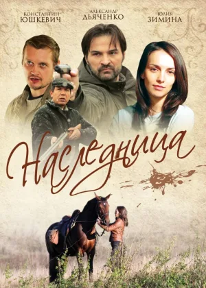 Наследница (2011) онлайн