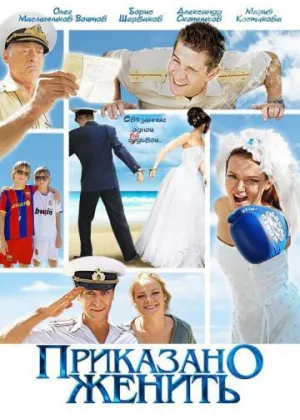 Приказано женить онлайн