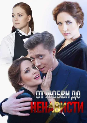 От любви до ненависти онлайн