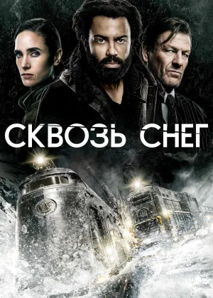 Сквозь снег