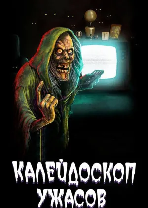 Калейдоскоп ужасов
