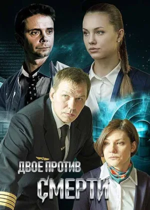 Двое против смерти онлайн