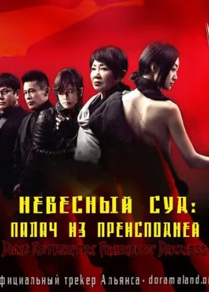 Небесный суд: палач из преисподней