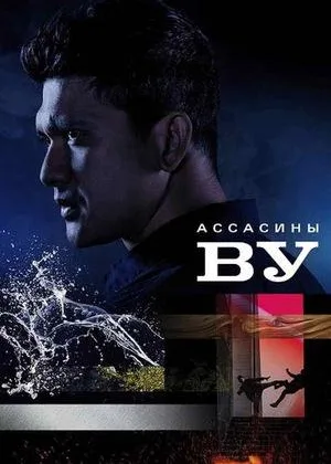 Убийцы Ву