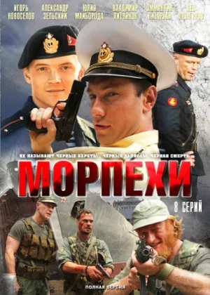 Морпехи онлайн