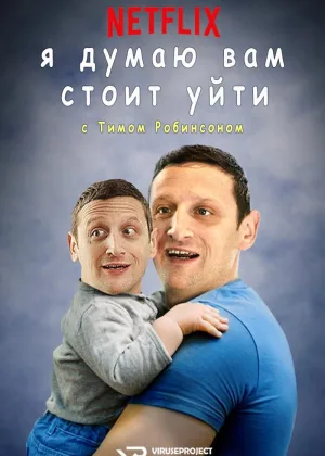Я думаю вам стоит уйти с Тимом Робинсоном