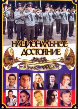 Национальное достояние (2006) онлайн