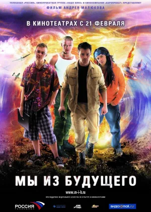 Мы из будущего онлайн