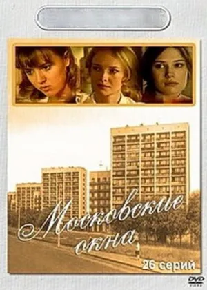 Московские окна  1 сезон онлайн