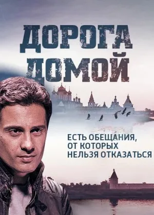 Дорога домой (2014) онлайн