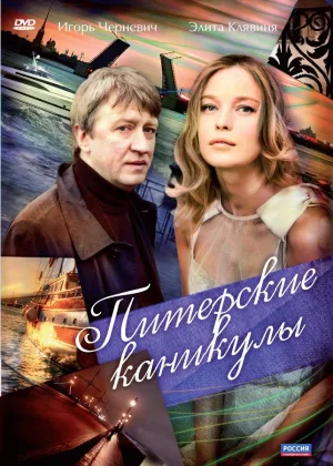 Питерские каникулы онлайн