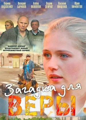 Загадка для Веры онлайн