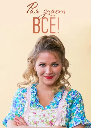 Рая знает все! онлайн