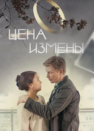 Цена измены онлайн