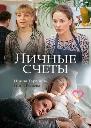 Личные счеты онлайн