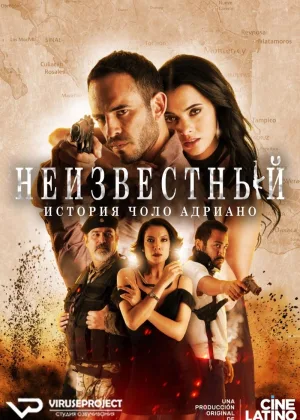 Неизвестный. История Чоло Адриано