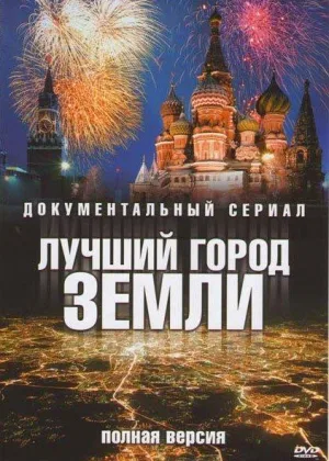 Лучший город Земли онлайн