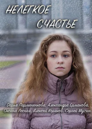 Нелегкое счастье онлайн