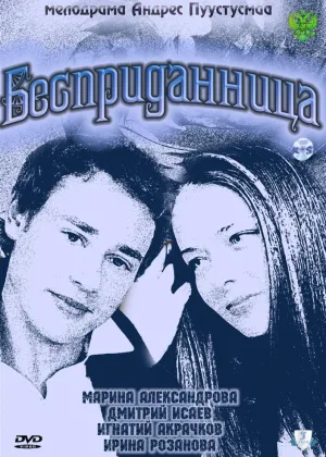 Бесприданница онлайн