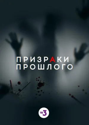 Призраки прошлого онлайн