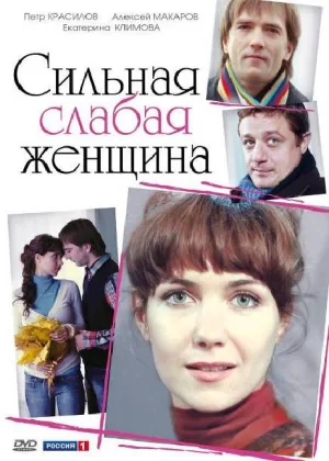 Сильная слабая женщина (2010) онлайн