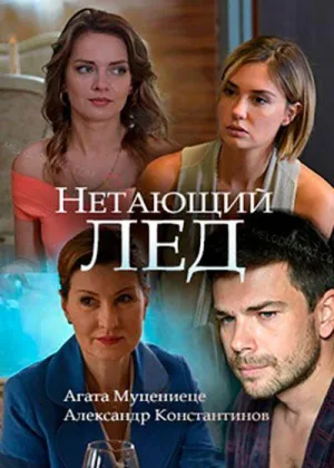 Нетающий лед онлайн