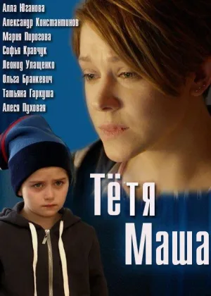 Тетя Маша онлайн
