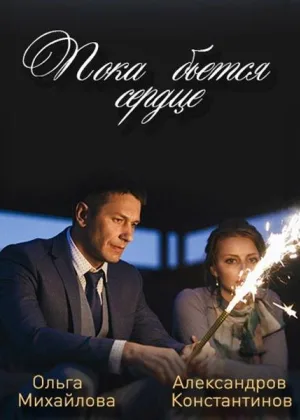 Пока бьется сердце онлайн