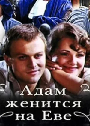 Адам женится на Еве онлайн