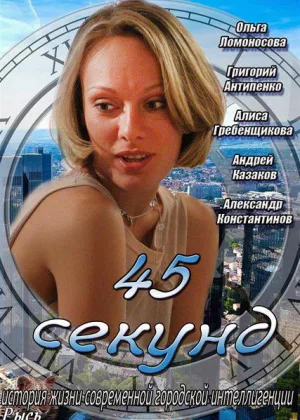 45 секунд онлайн