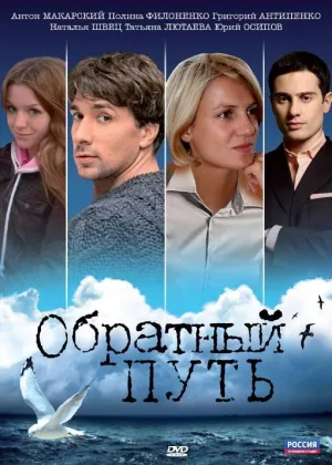 Обратный путь онлайн