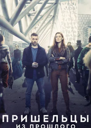 Гости из прошлого (2019)