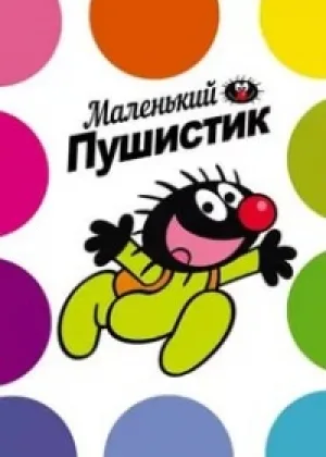 Маленький пушистик