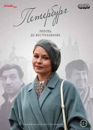 Петербург. Любовь. До востребования онлайн