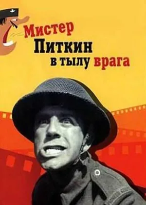 Мистер Питкин