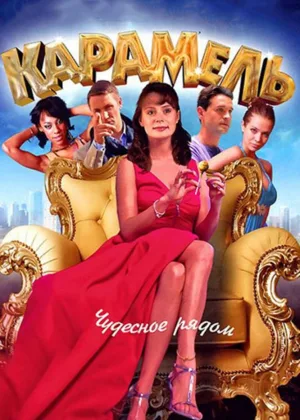 Карамель онлайн