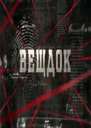 Вещдок онлайн