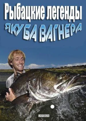 Рыбацкие легенды Якуба Вагнера
