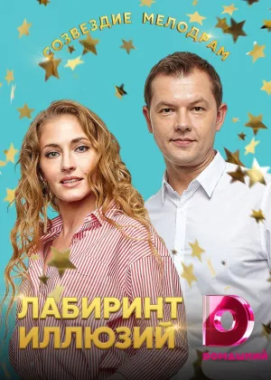 Лабиринт иллюзий онлайн