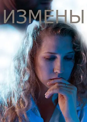 Измены (2016) онлайн