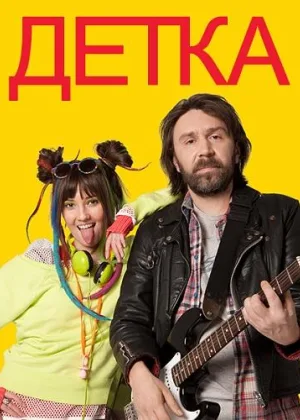 Детка (2012) онлайн