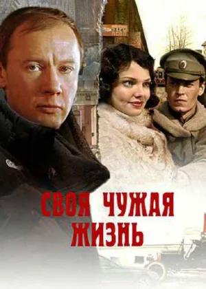 Своя чужая жизнь онлайн