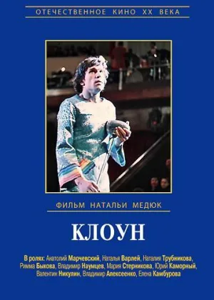 Клоун (1980) онлайн