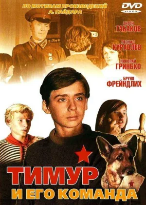 Тимур и его команда онлайн