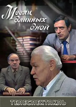 Месяц длинных дней онлайн