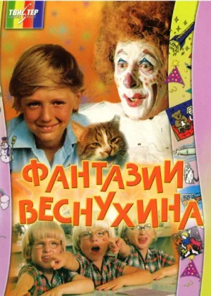Фантазии Веснухина онлайн