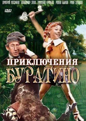 Приключения Буратино онлайн
