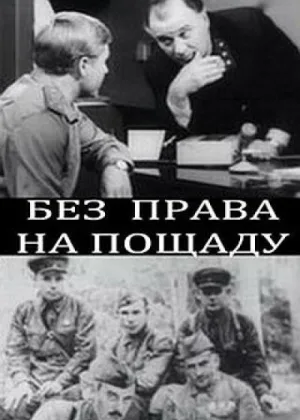 Без права на пощаду онлайн