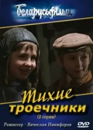 Тихие троечники онлайн