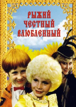 Рыжий, честный, влюбленный онлайн